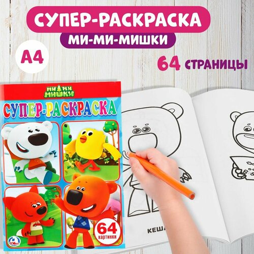 фото Раскраска детская для малышей умка 205 х 280 мм. мимимишки 64стр