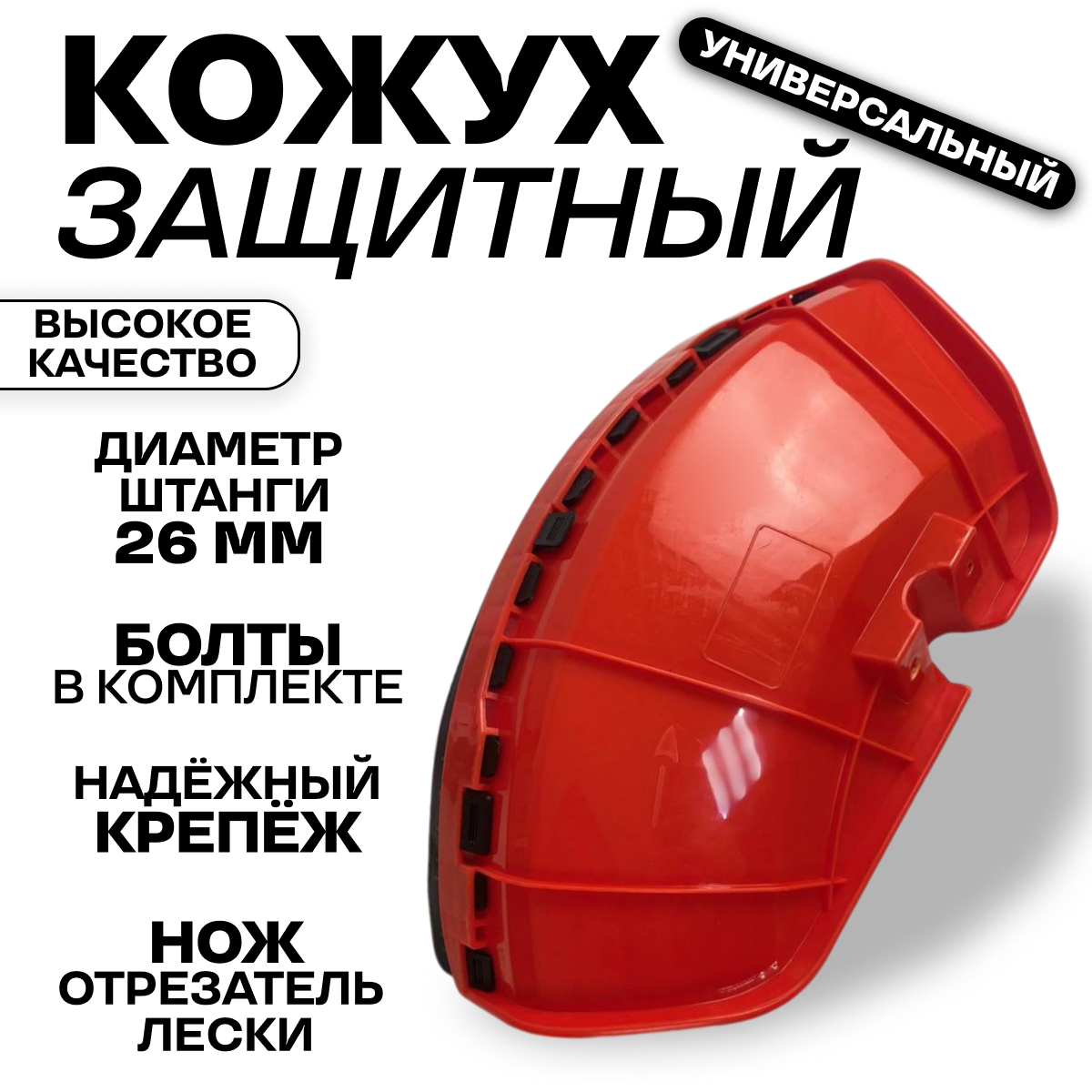 Защитный кожух для бензотриммера 430/520 универсальный