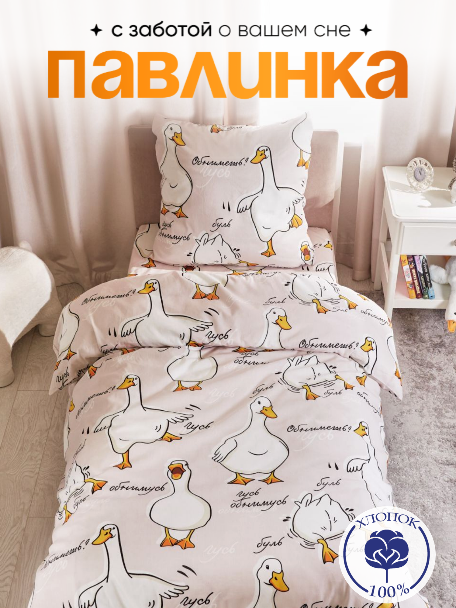 фото Комплект постельного белья Павлинка "Гусь-обнимусь" синий 2-спальный, бязь 100% хлопок