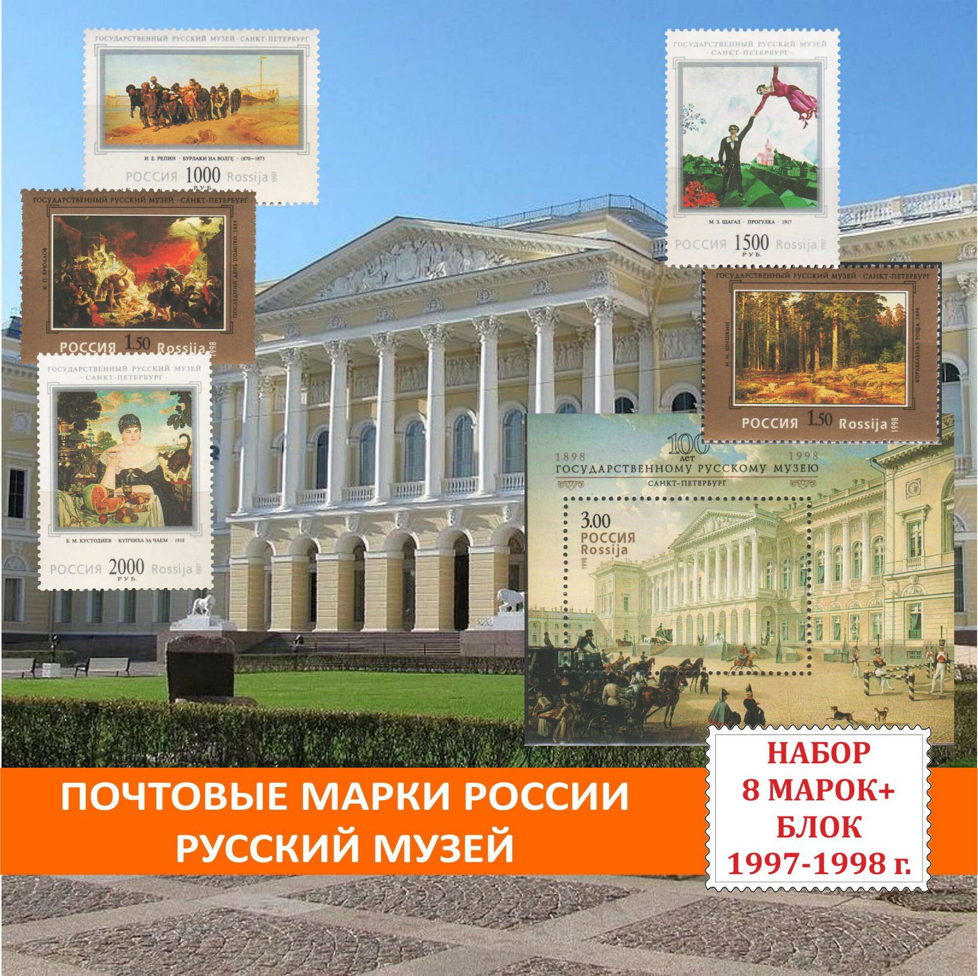 Почтовые марки России. Живопись. Русский музей Санкт-Петербург. Набор 8 марок + 1 блок 1997-1998 годов выпуска.