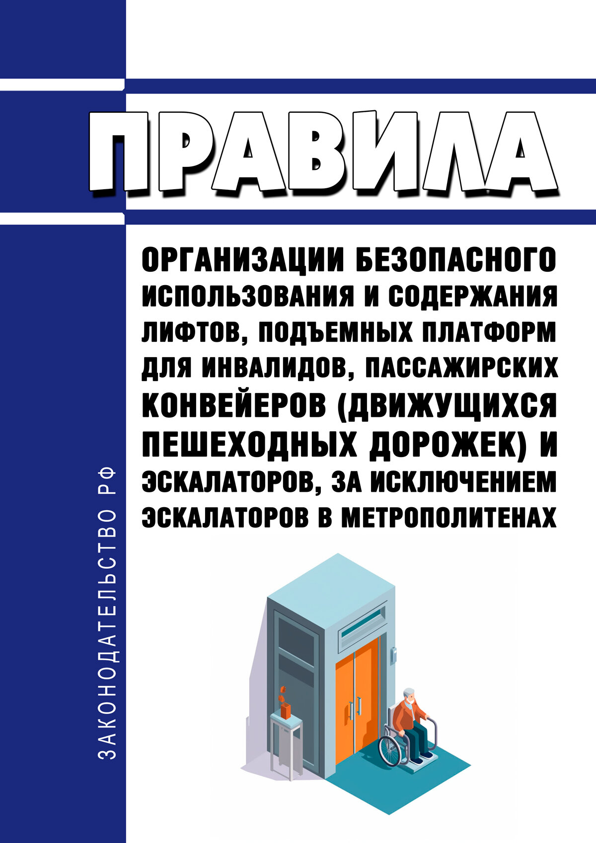 Правила организации безопасного использования и содержания лифтов, подъемных платформ для инвалидов, пассажирских конвейер — фото 1