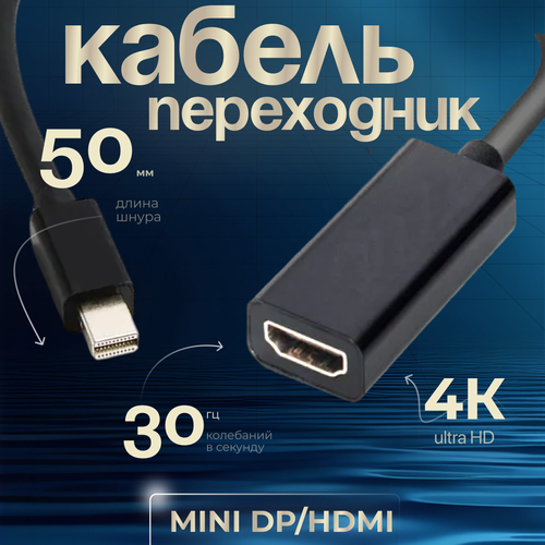 Универсальный кабель переходник 4K Mini DP to HDMI