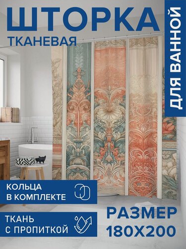Изображение товара Штора для ванной тканевая 180х200 водоотталкивающая, занавеска в душевую "Винтажный узор", JoyArty