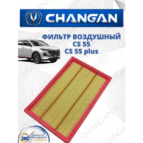 Фильтр воздушный Changan CS55 CS55 plus Чанган 899₽