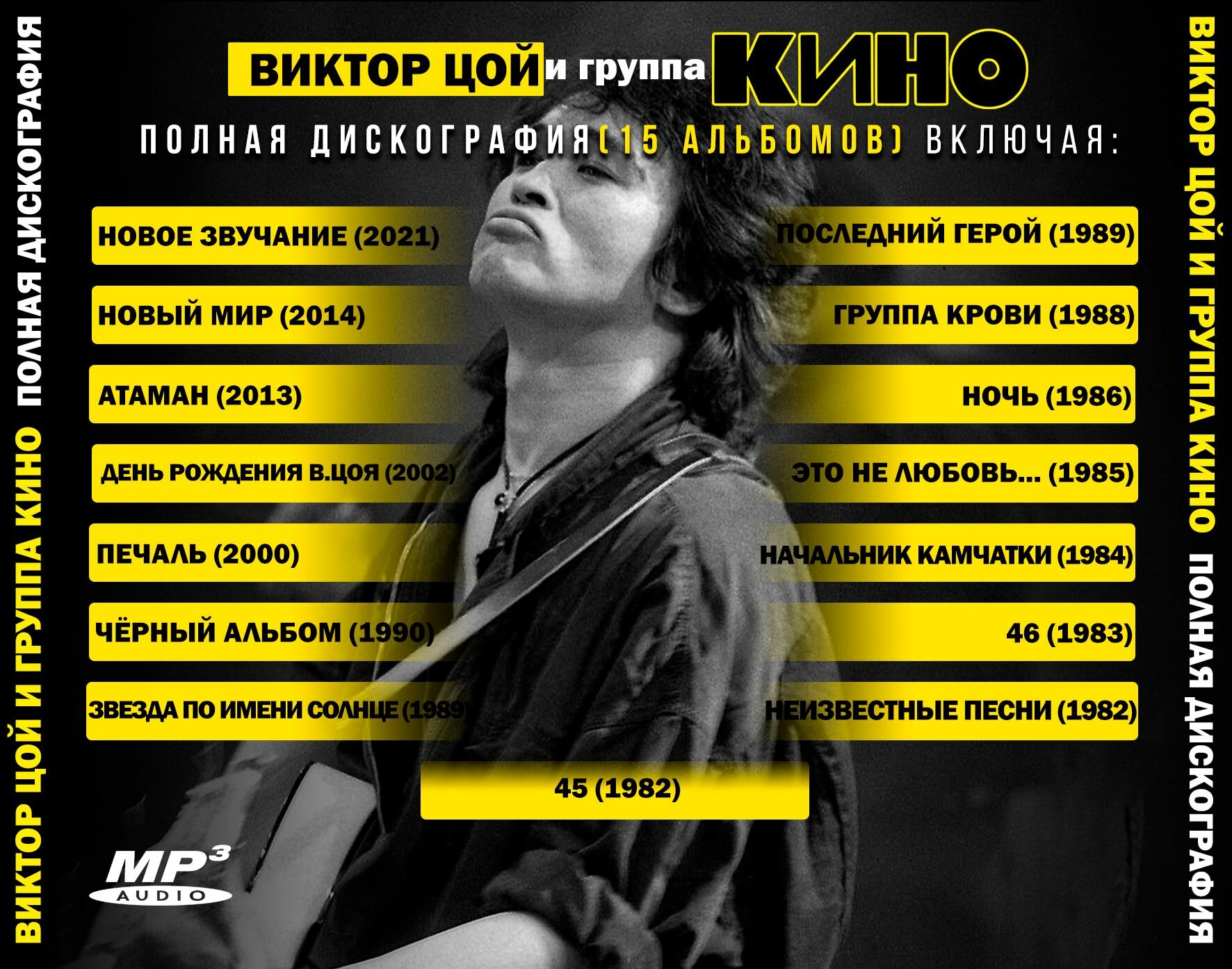 Виктор Цой и группа Кино - Полная дискография (1982-2021). Включая альбом Новое звучание (2021) и трибьют альбом День Рождения Виктора Цоя (2002) (запись на CD-R) — фото 1