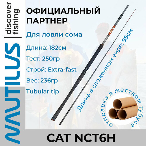 Удилище на сома Nautilus Cat NCT6H 180см 250гр черный