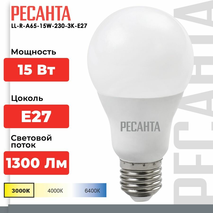 Лампа светодиодная LL-R-A65-15W-230-3K-E27 (груша15Вттепл.Е27) Ресанта