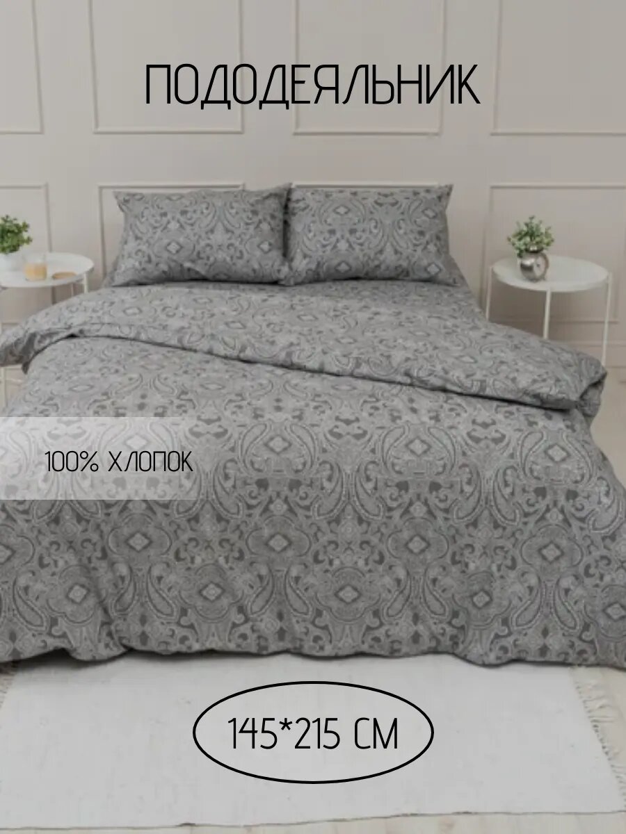 Пододеяльник 145*215 см (перкаль) коричневый