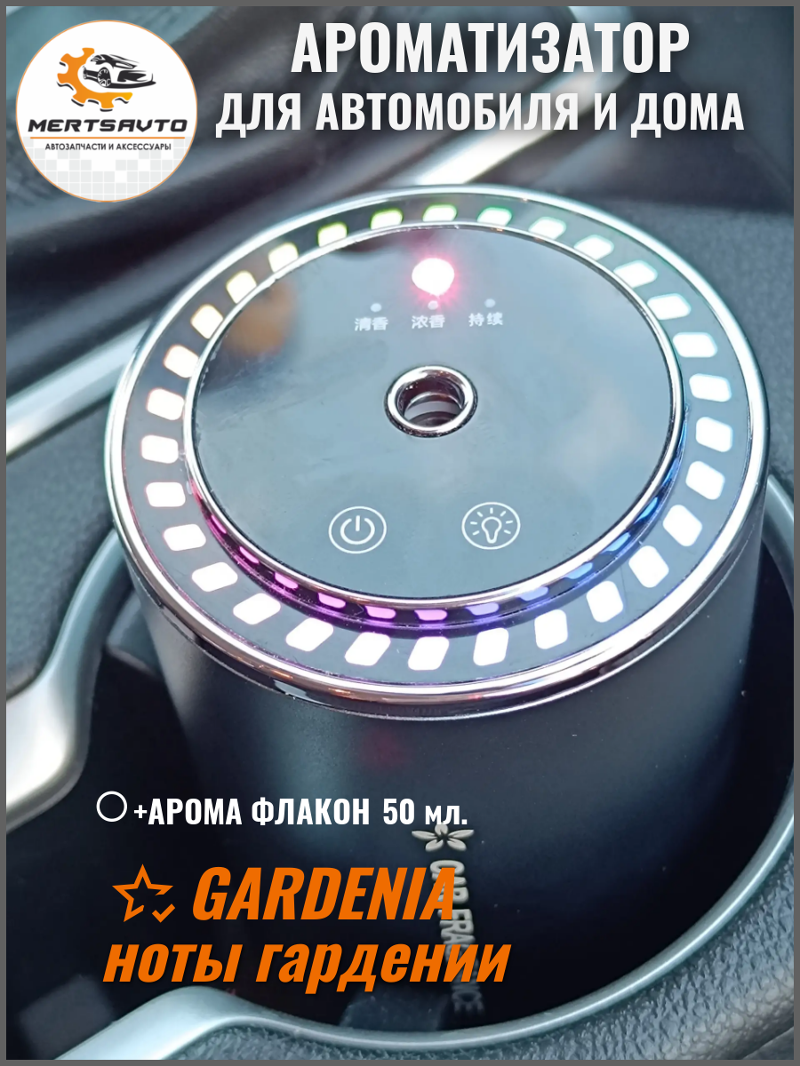Ароматизатор сенсорный для автомобиля и дома с ароматом GARDENIA (ноты гардении)
