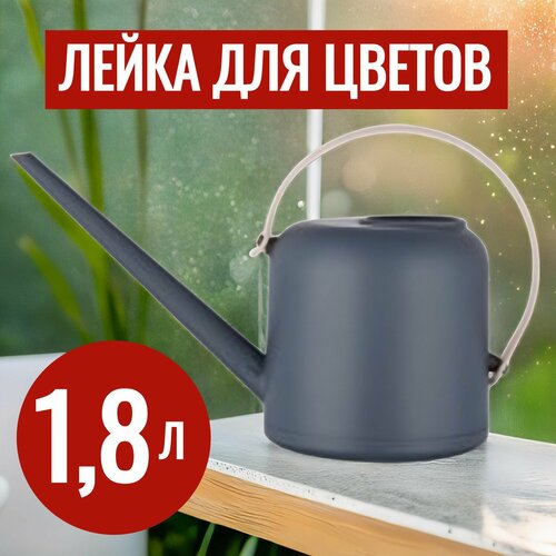 Лейка для цветов комнатных ковш 1,8 л