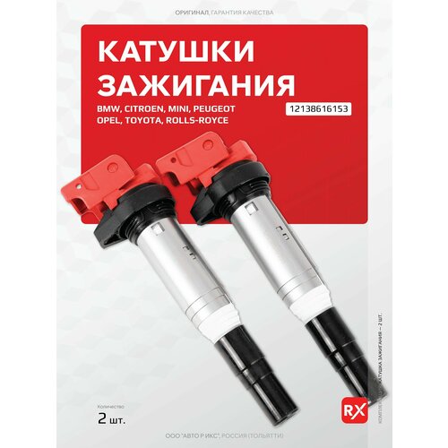 Катушки зажигания 12138616153 на BMW; Citroen / AutoRX, 2 шт.