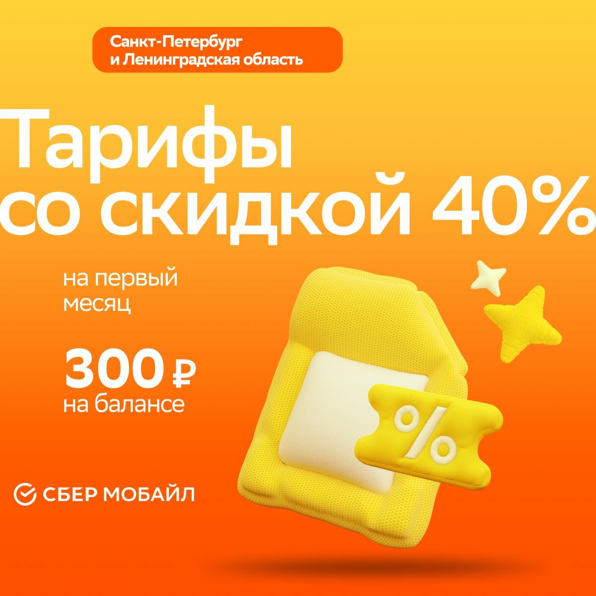 SIM-карта СберМобайл. Баланс...