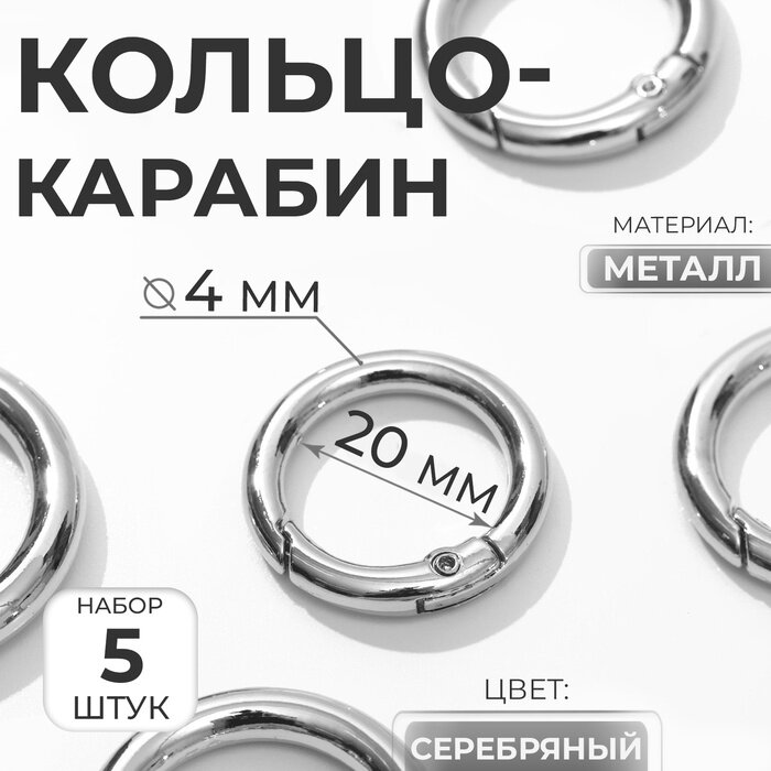 Кольцо-карабин d=20/28 мм толщина - 4 мм 5 шт цвет серебряный
