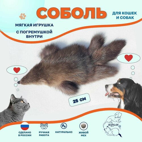Мягкая 25 см меховая игрушка Соболь для больших кошек и для домашних собак Игрушка из натурального меха соболя