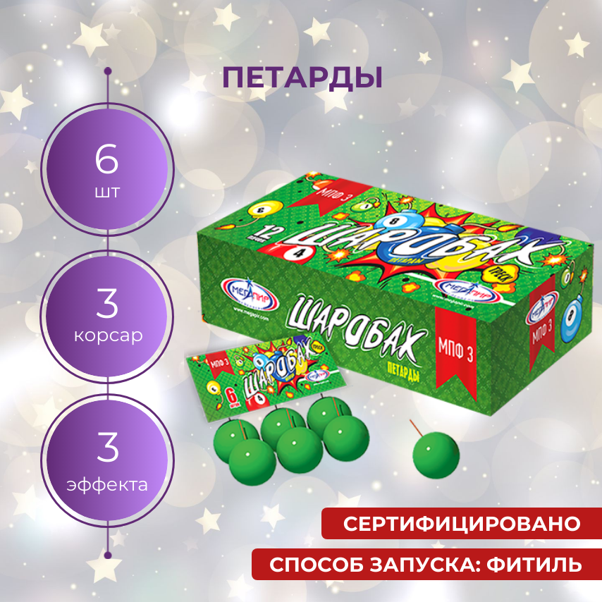 Наземный фейерверк ШАРОБАХ (6 штук) / Мегапир МПФ3 / Петарды фитильные с треском и искрами