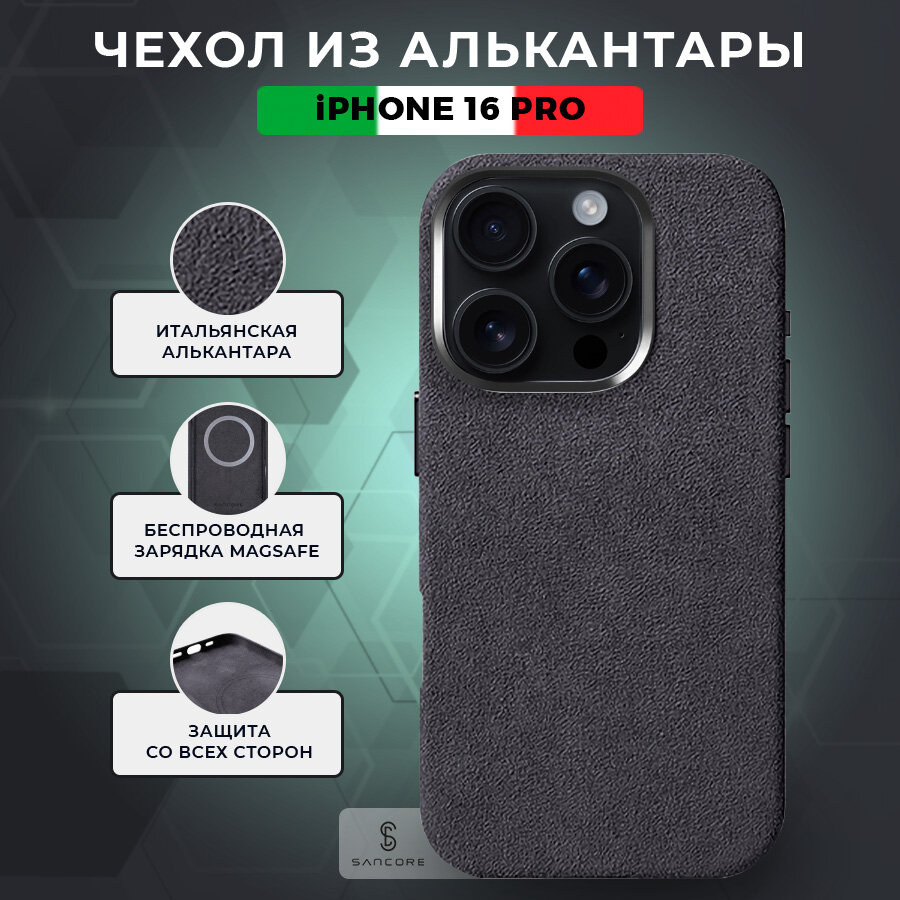 Чехол из алькантары с MagSafe для iPhone 16 Pro, Sancore (Черный) / чехол на айфон 16 про