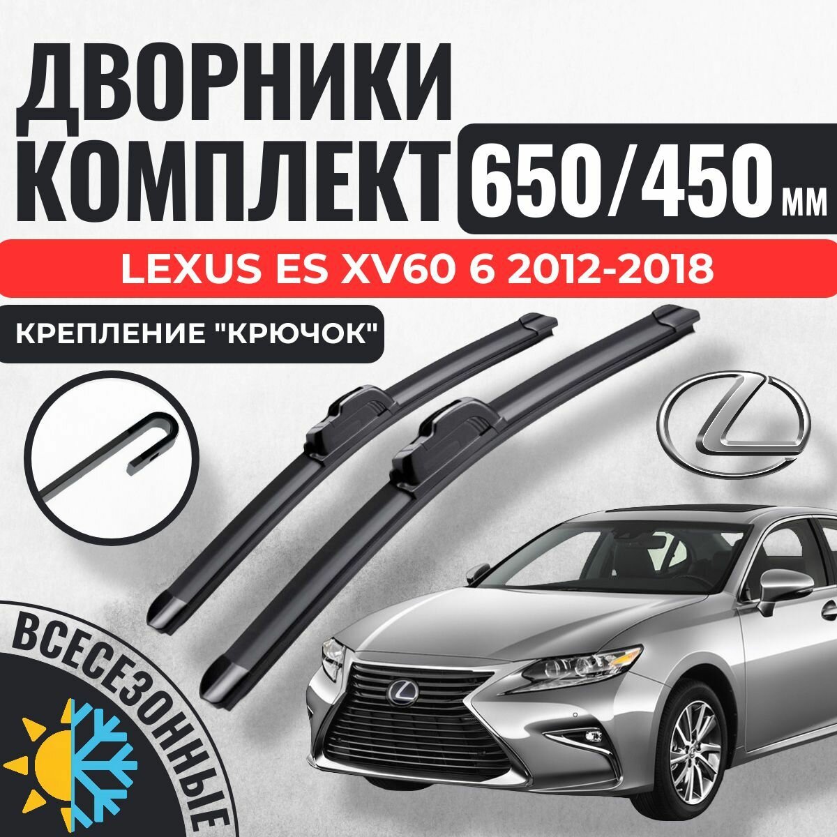 650 450 Щетки стеклоочистителя Lexus ES XV60 6 поколение 2012-2018 / Дворники бескаркасные Лексус Ес 60
