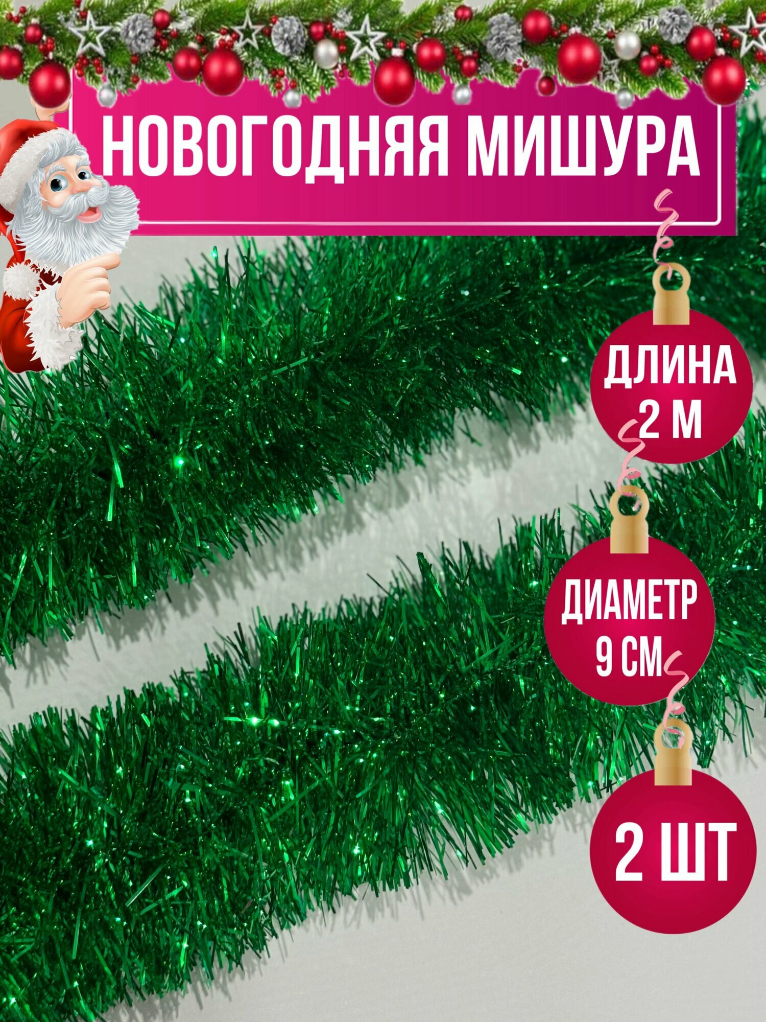 Мишура новогодняя зеленая 2 штуки длина 2 метра диаметр 9 см