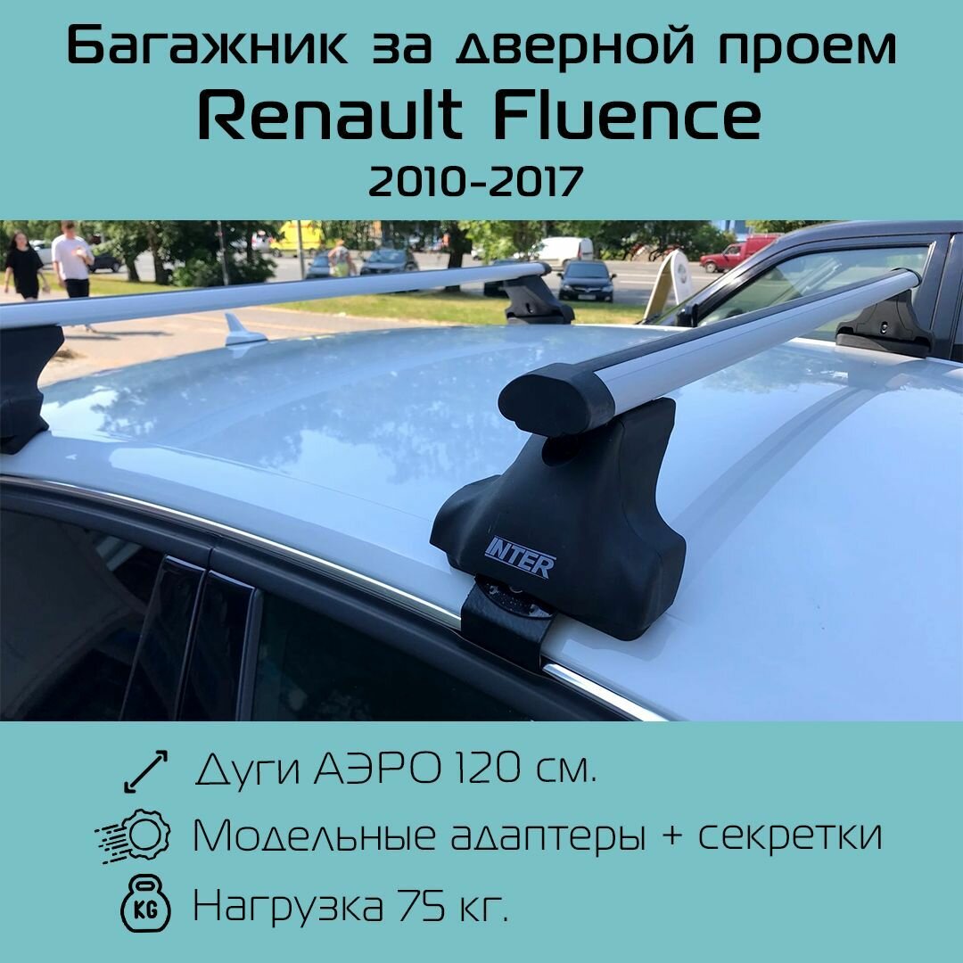 Багажник на крышу Inter Spectr штатные места в дверных проемах для Renault Fluence 2010 г. в. - 2017 г. в. с аэродинамическими дугами 1,2 м / Багажник Интер Спектр для Рено Флюенс