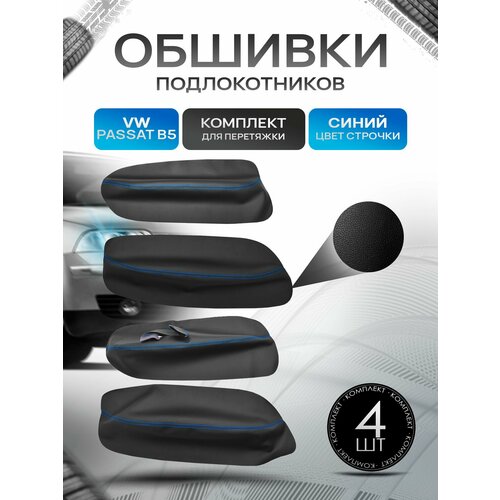фото Обшивки подлокотников ручек дверей из эко кожи для volkswagen passat b5 / фольксваген пассат б5 1998-2005 черный с синей строчкой richmark