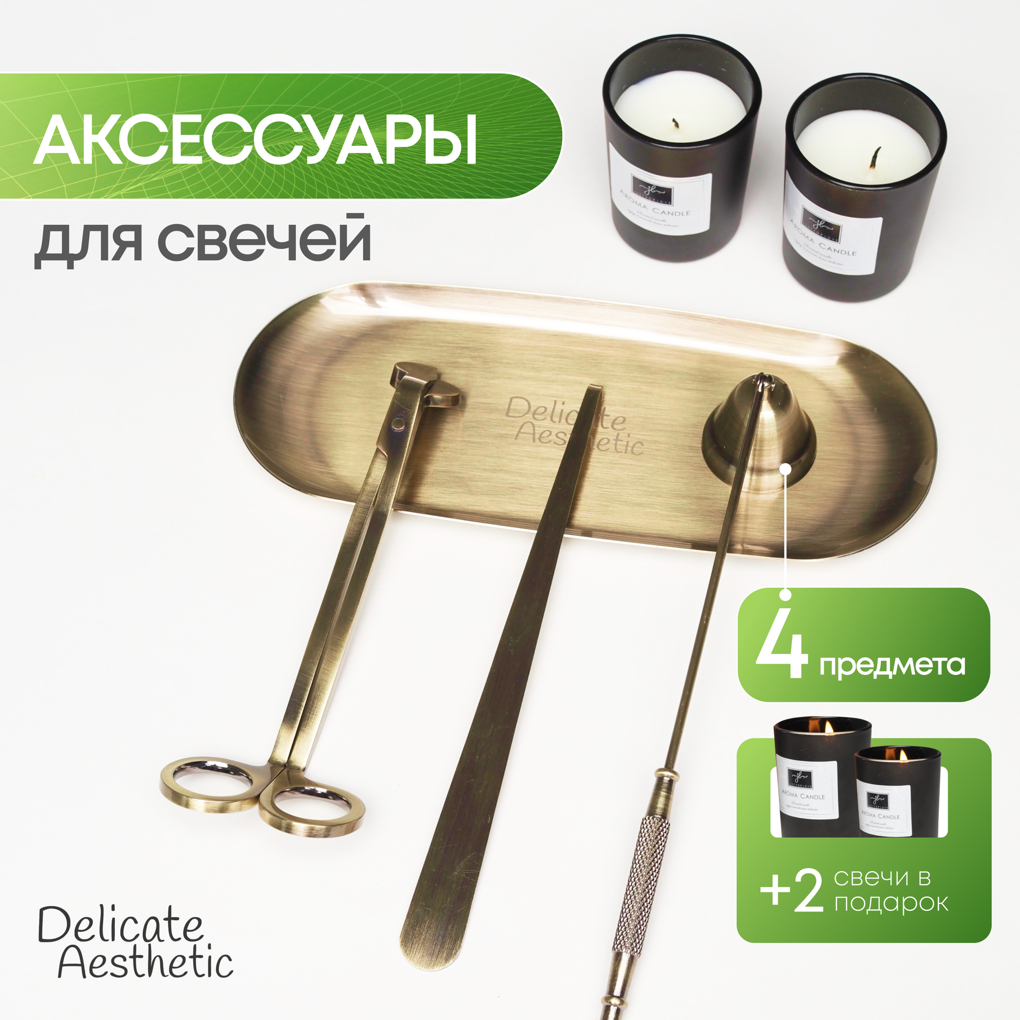 Набор аксессуаров для свечей: гаситель крючок триммер подставка + 2 ароматические свечи. Цвет золотой