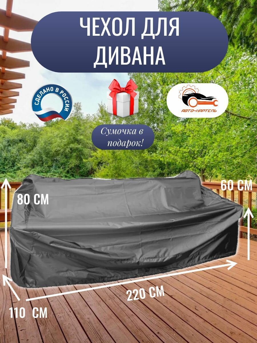 Чехол для дивана, 220x110x80/60 см, Оксфорд 210, серый