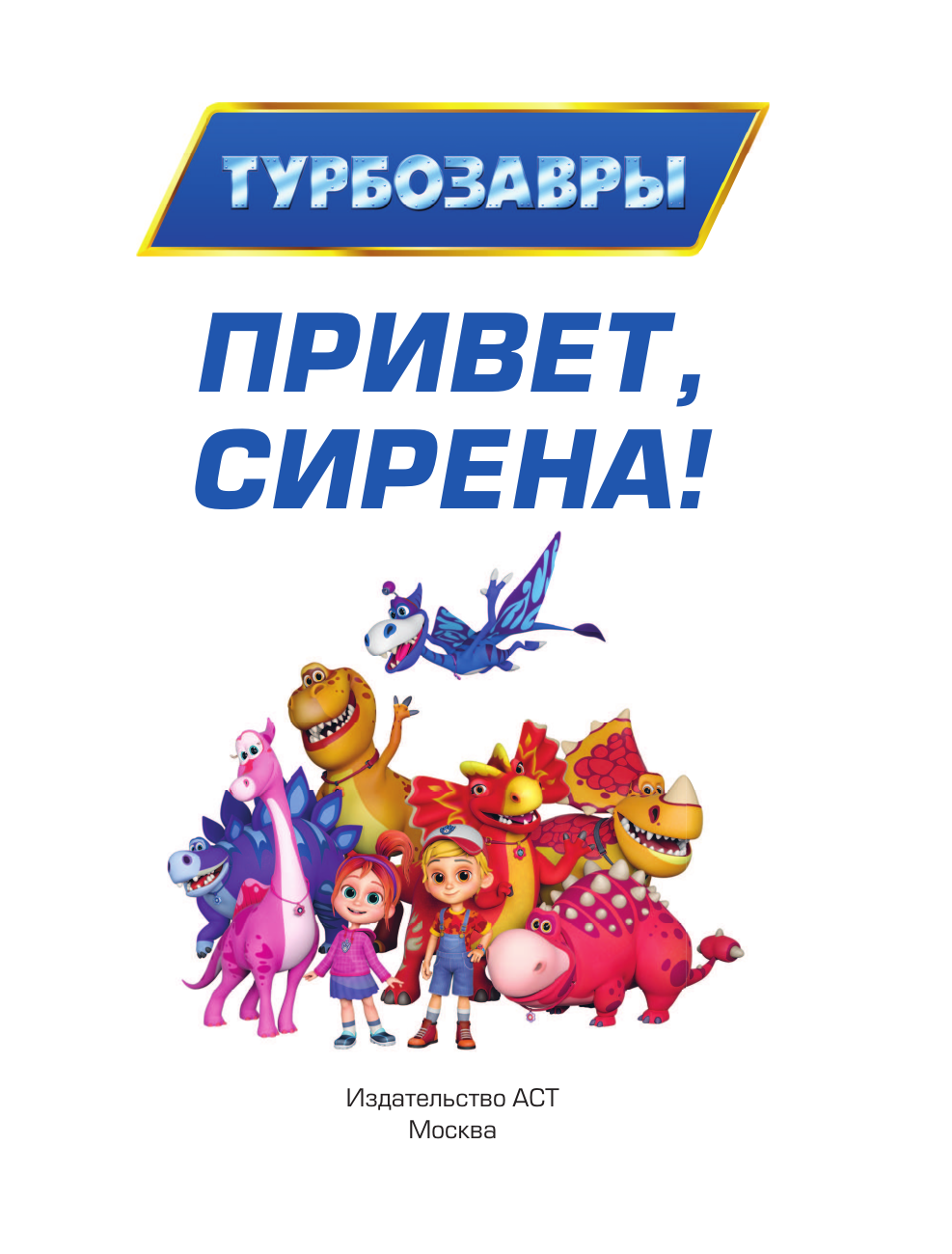 Турбозавры. Привет, Сирена! (без автора) - фото №5