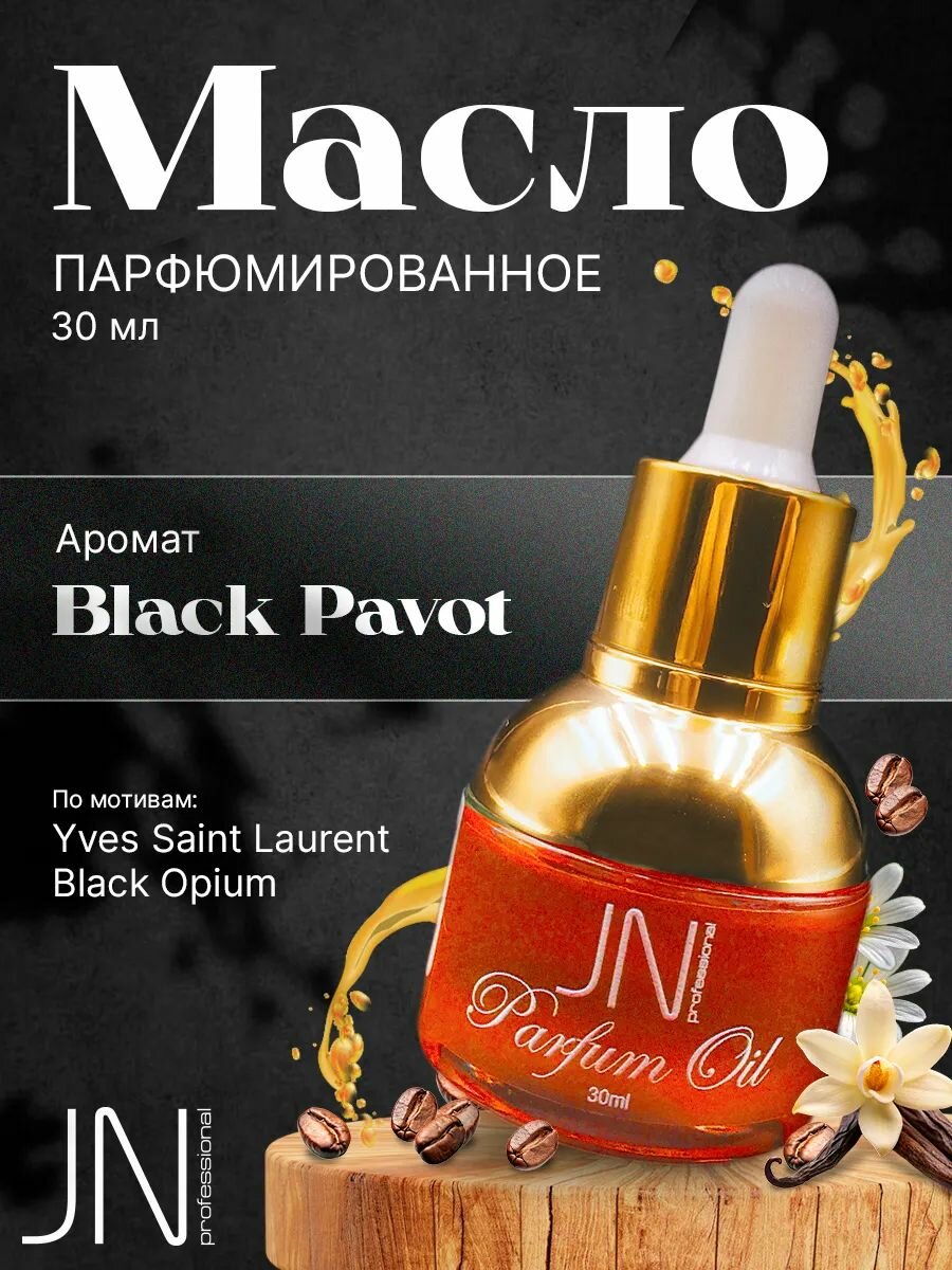 Парфюмированное масло для тела и лица универсальное