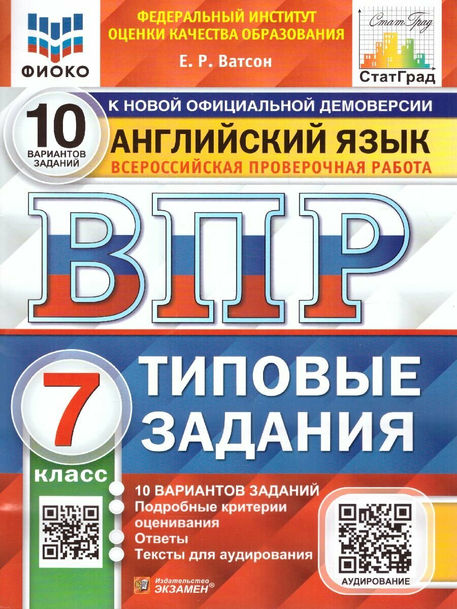 Ватсон Елена Рафаэлевна. ВПР. Фиоко. Статград. Английский язык. 7 класс. 10 вариантов. ТЗ. ФГОС + аудирование