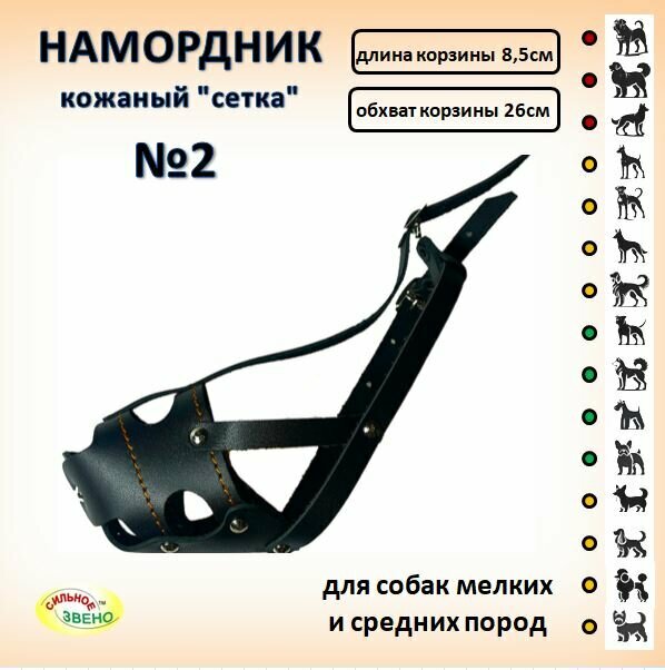 Намордник Сильное Звено "Сетка" №2 натуральная кожа для собак мелких и средних пород.