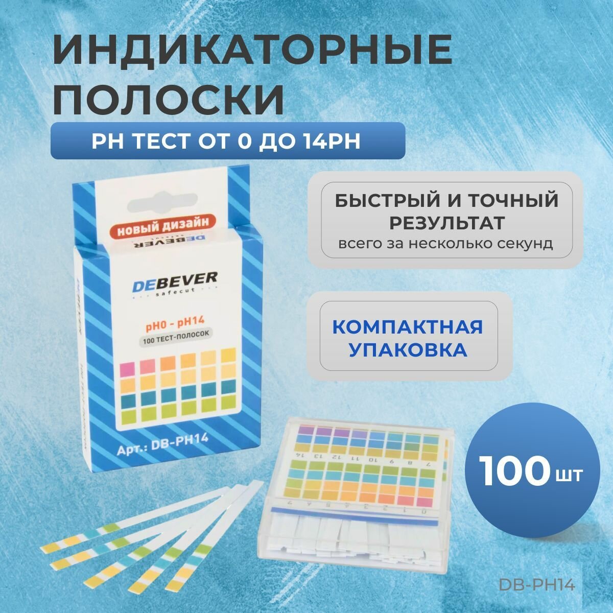 Индикаторные полоски (pH тест) от 0 до 14pH Debever Safe Cut