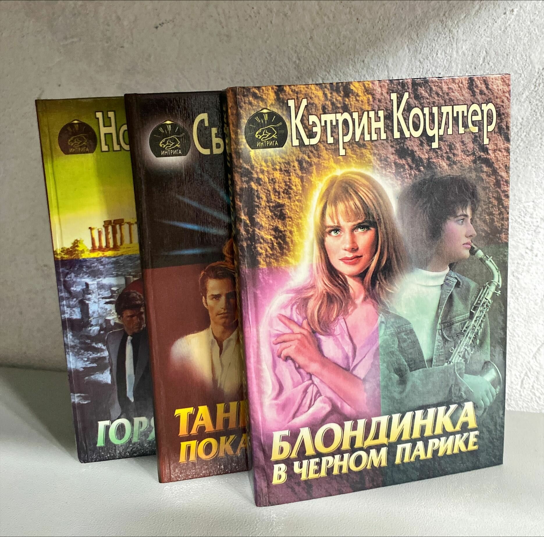 Любовные романы. Серия Интрига. Комплект из 3 книг