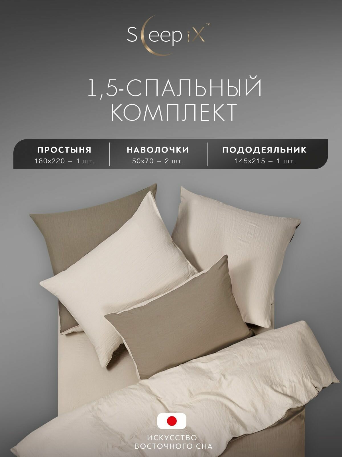SleepIX Комплект постельного белья Полуторный "Юко" 145х215-1/180х220-1/50х70-2 сатин, с эффектом жатой ткани, коричневый, экрю — фото 1