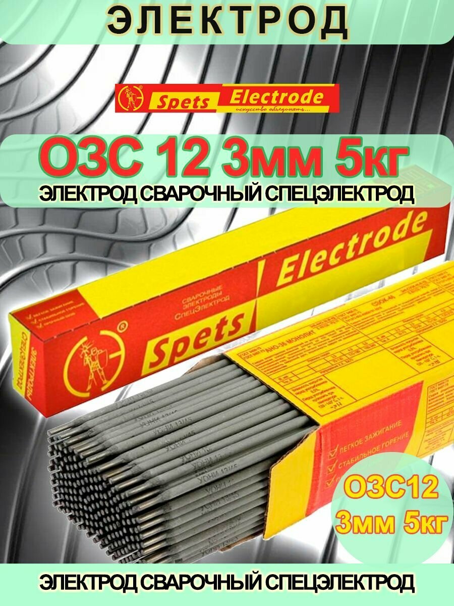 Сварочный электрод ОЗС 12 3 мм 5 кг СпецЭлектрод сварочные электроды мозс СВ000011479