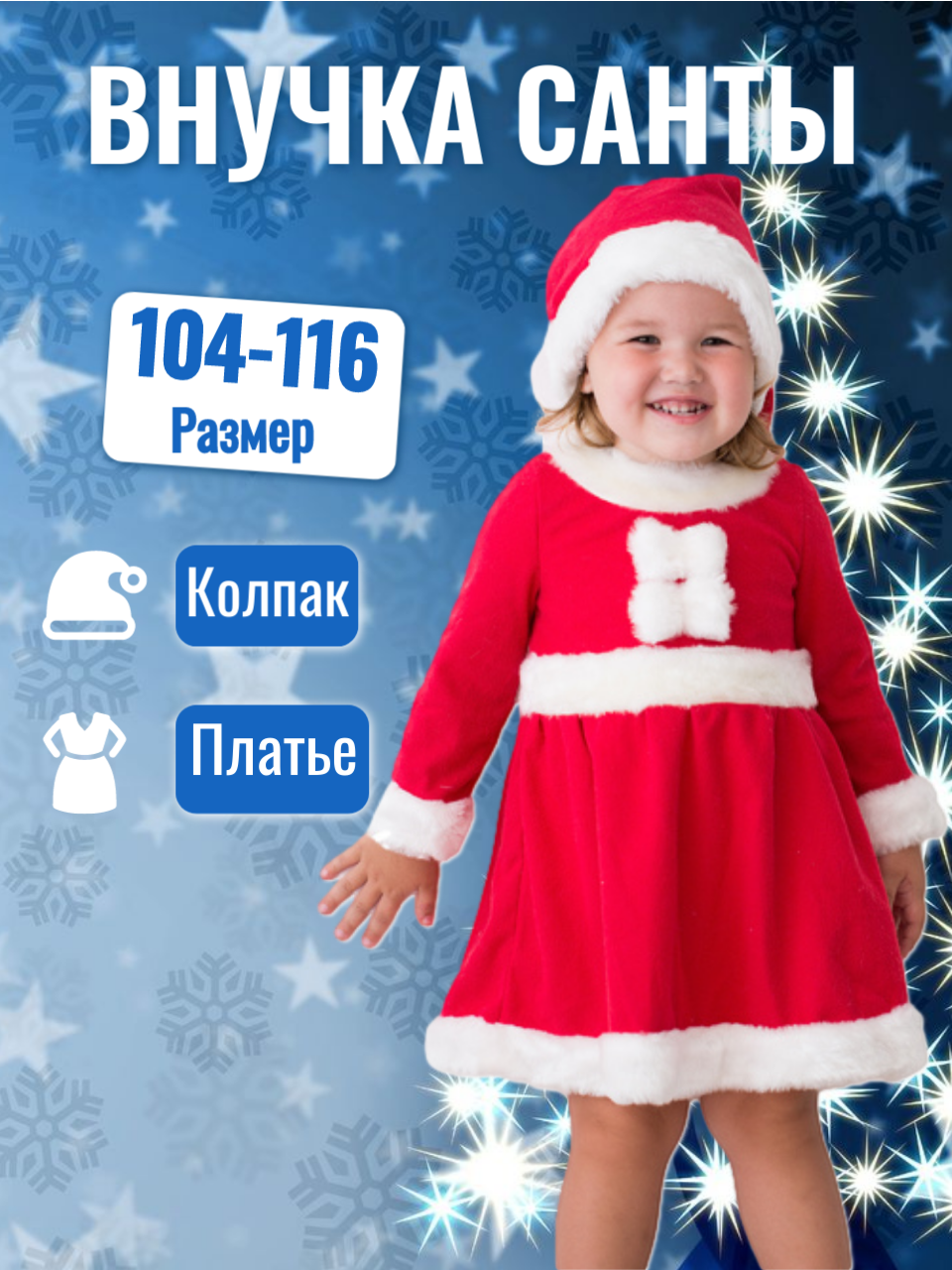 Карнавальный костюм внучка санты арт.2163 рост: 110-116 см, возраст: 3-5 лет