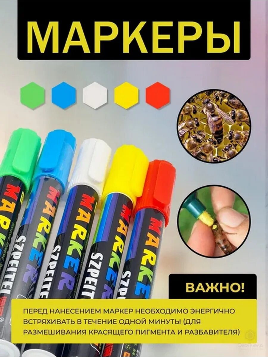 Маркер для метки маток 5 шт все цвета 2,5 мм. — фото 1