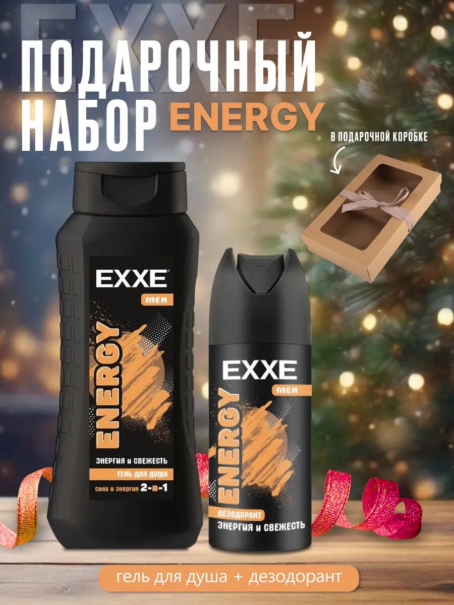 Подарочный набор Exxe Men "ENERGY", гель для душа и дезодорант, для всех типов кожи