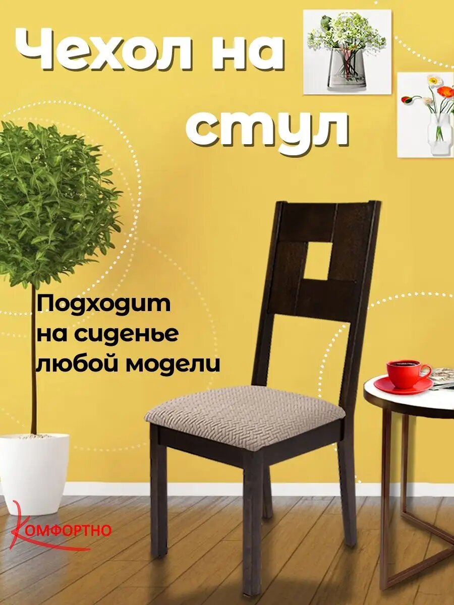 Чехол на стул универсальный