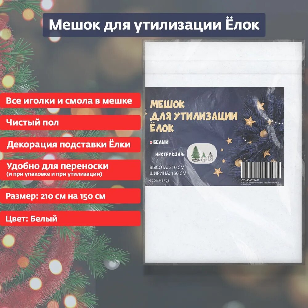 Мешок для утилизации живых елок 1.5 х 2.1 м белый