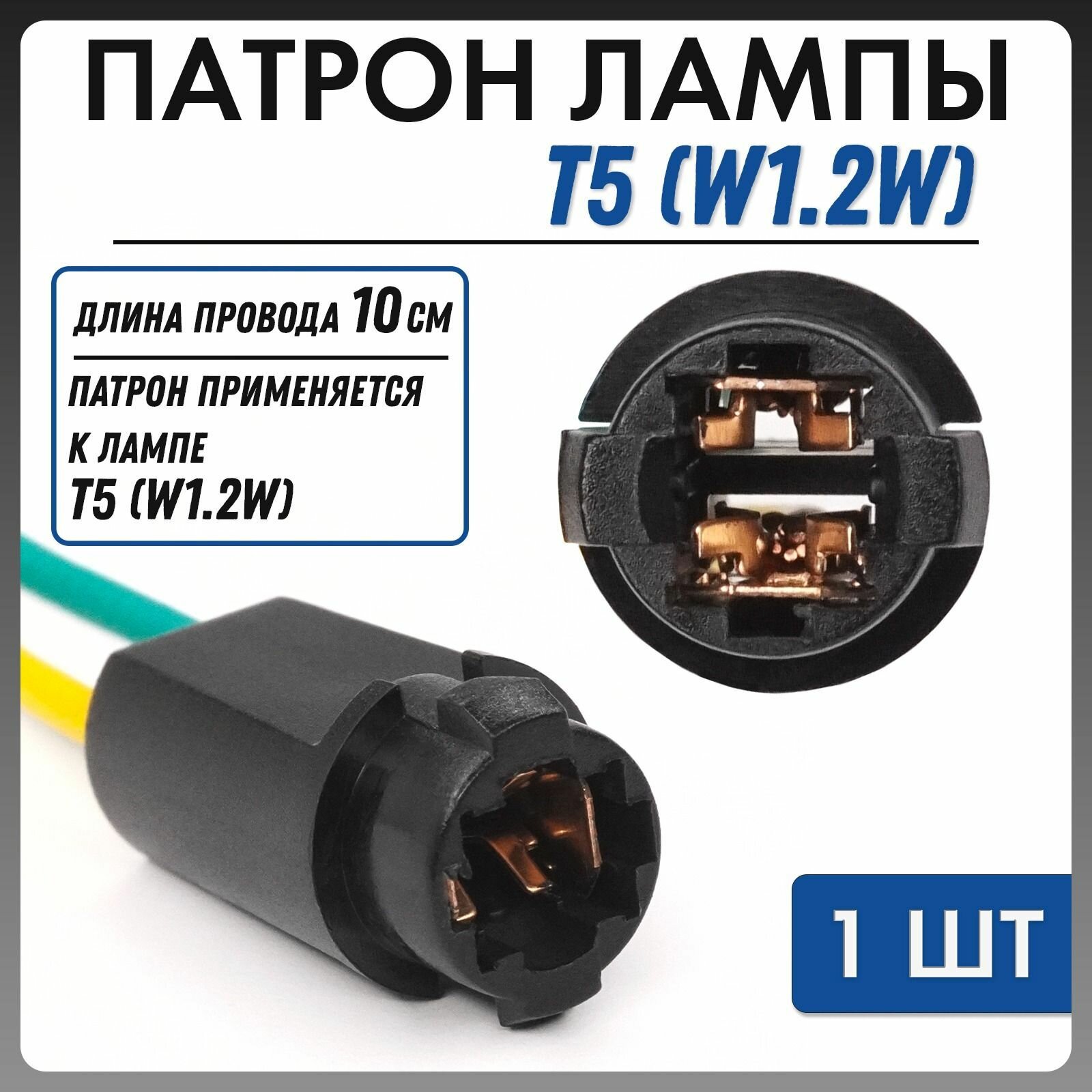 Патрон для лампы T5 W1.2W цоколь W2x46d 1шт с проводами