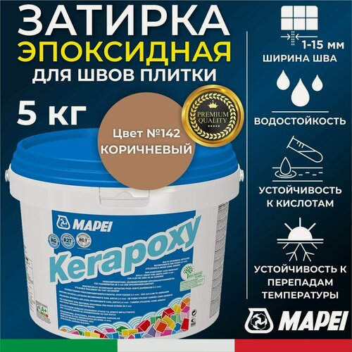 Изображение товара MAPEI Эпоксидная затирка для плитки Kerapoxy 142 Коричневый, 5 кг - Двухкомпонентная высокостойкая клей-фуга для плиточных швов от 1 мм/ кислотостойкая/ противогрибковая/ водонепроницаемая