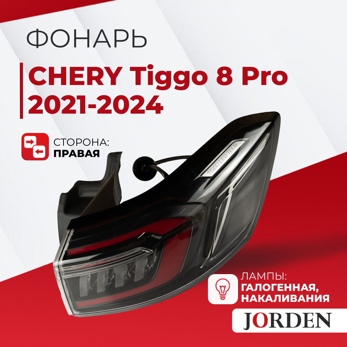 Фонарь Чери Тигго 8 про CHERY Tiggo 8 Pro 2021-2024 задний правый наружный боковой / стоп сигнал в крыло тёмный