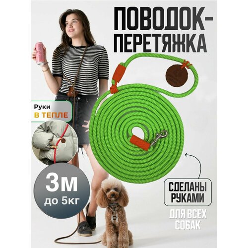 Поводок перетяжка для маленьких собак и кошек до 5 кг 3 метра зелёный