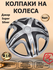 Колпаки на колеса STAR R16 Газель Дакар Super Silver, цвет серебр...