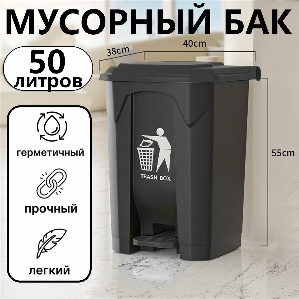 Мусорный бак с педалью и крышкой для улицы, дома и офиса, объем 20/30/50/60/80/100 литров, прочный пластик, удобный и долговечный контейнер для мусора
