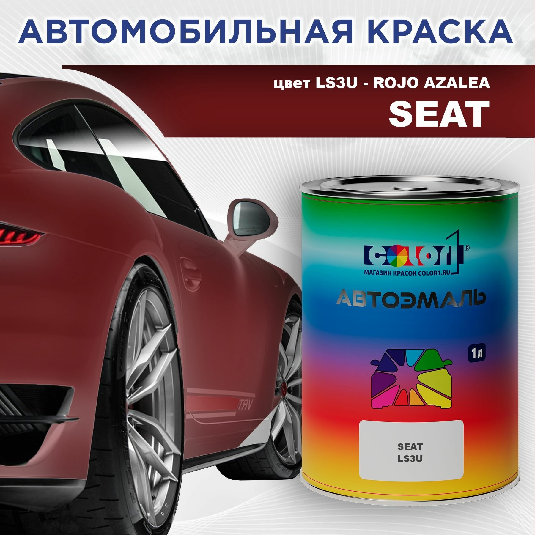 Автомобильная краска COLOR1 для SEAT - ROJO AZALEA, цвет LS3U