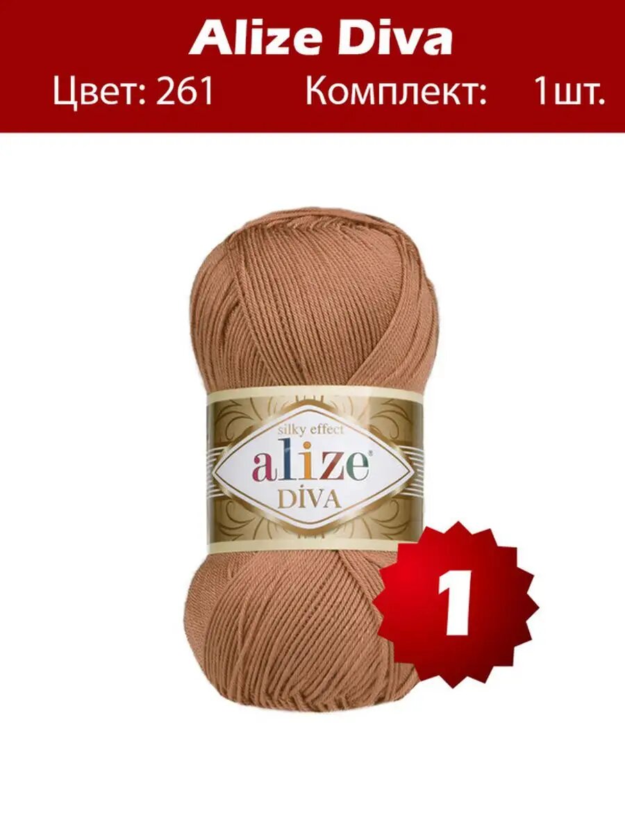 Пряжа Alize Diva 261 - 1 шт, мягкая