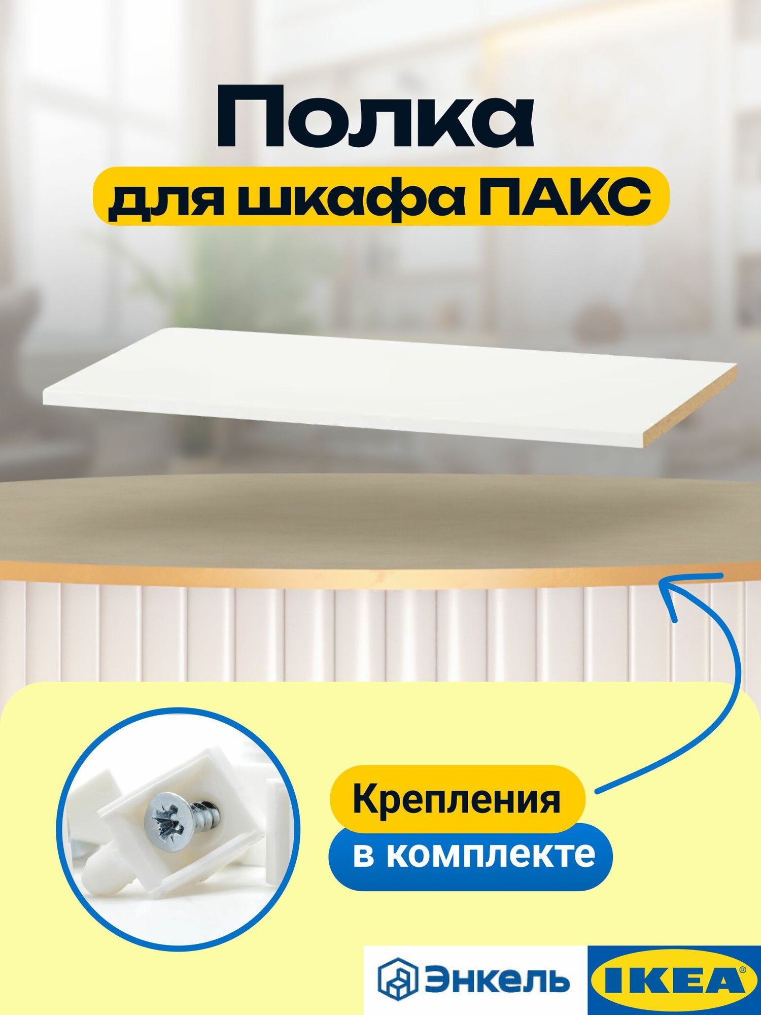 Полка энкель для шкафа пакс икеа 75х35 см белая. Полка в шкаф