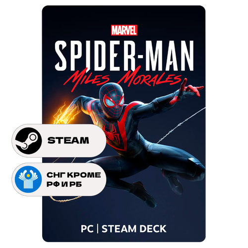 Игра Marvel's Spider-Man: Miles Morales для Steam PC (ПК), Steam Deck, СНГ (кроме РФ и РБ), Подарком