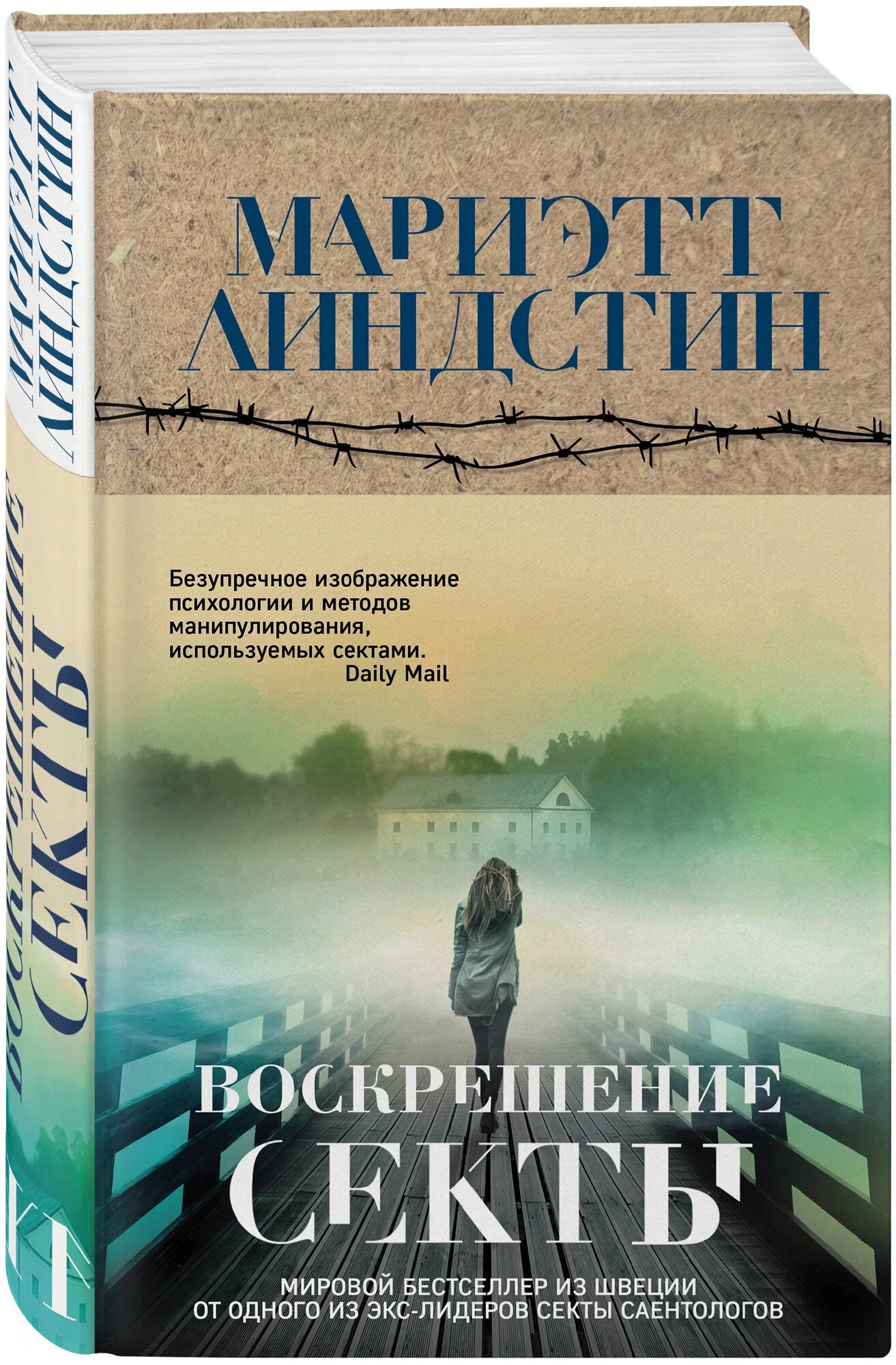 Воскрешение секты Книга Линдстин Мариэтт 16+